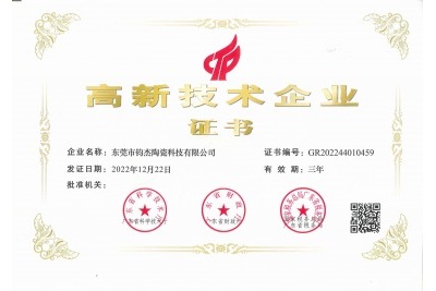 鈞杰陶瓷喜獲‘高新技術(shù)企業(yè)’證書！